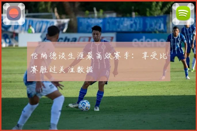 伦纳德谈生涯最高效赛季：享受比赛胜过关注数据