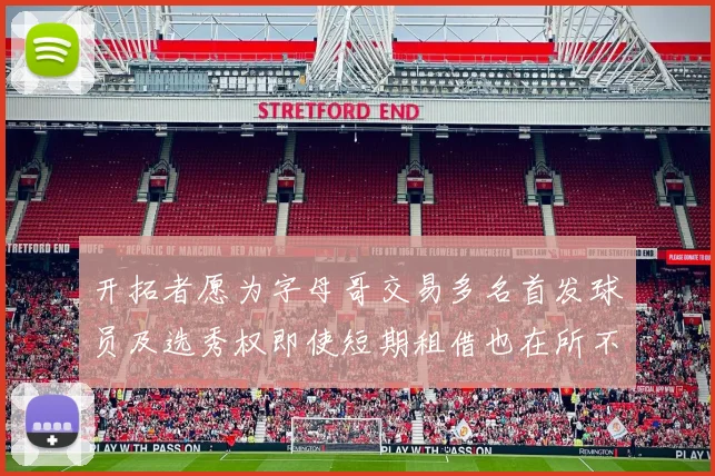 开拓者愿为字母哥交易多名首发球员及选秀权即使短期租借也在所不惜