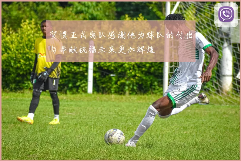 贺惯正式离队感谢他为球队的付出与奉献祝福未来更加辉煌