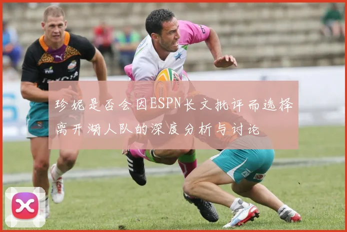 珍妮是否会因ESPN长文批评而选择离开湖人队的深度分析与讨论