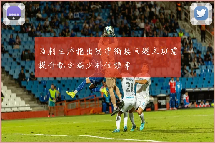 马刺主帅指出防守衔接问题文班需提升配合减少补位频率