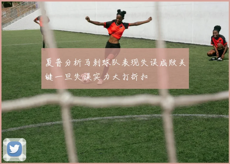 夏普分析马刺球队表现失误成败关键一旦失误实力大打折扣